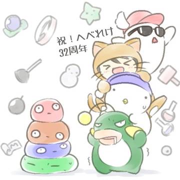 へべれけ32しゅうねん