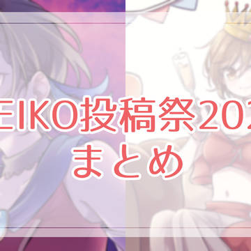 MEIKO投稿祭2023まとめ