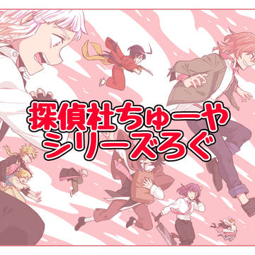 探偵社ちゅーやシリーズろぐ
