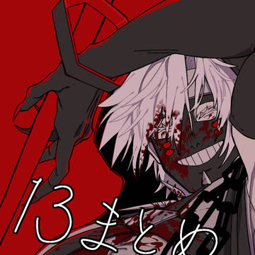 13まとめ