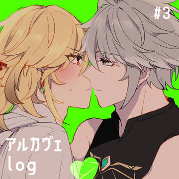 アルカヴェまとめ③