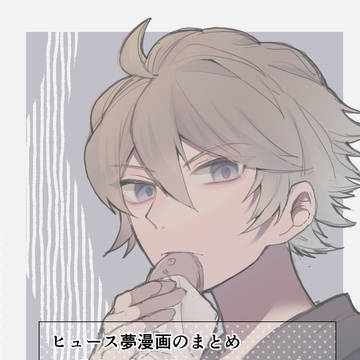ヒュ夢漫画まとめ