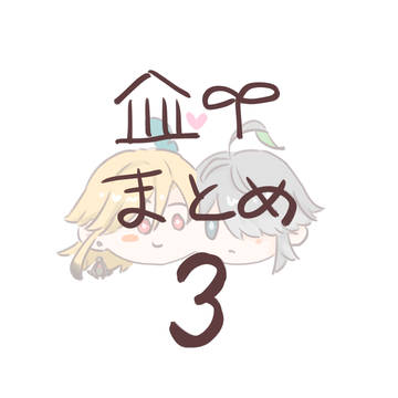 🏛🌱まとめ３