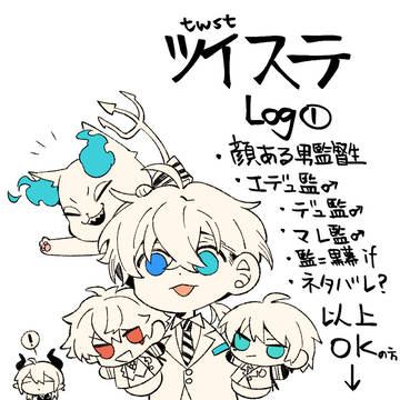 ツイステまとめ①