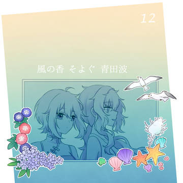 【夏カタ】風の香 そよぐ 青田波【交流】