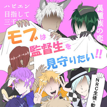 【9/24新刊】モブは監督生を見守りたい!!
