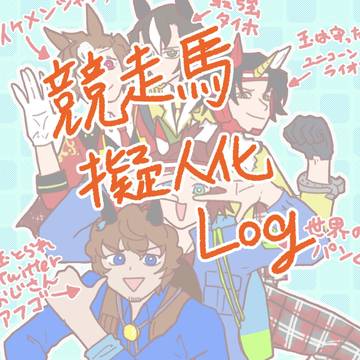 競走馬擬人化まとめ 5