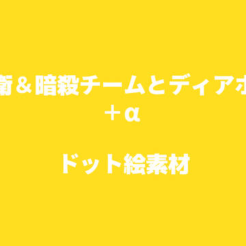 護衛＆暗殺チームとボス＋‪α‬ ドット絵素材配布