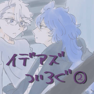 イデアズついろぐ2