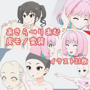 あきら→りあむ皮モノ変装