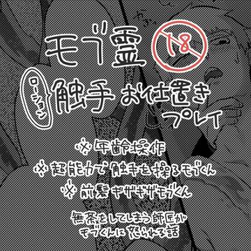 【モブ霊】ローション触手