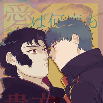 2023.09.24斎土プチ新刊サンプル『愛は何度も貴方を貫く』