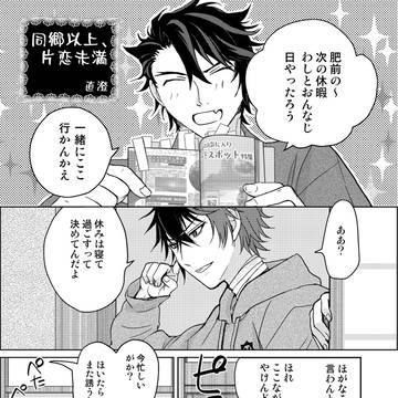ひぜむつアンソロジー再録【同郷以上、片恋未満】