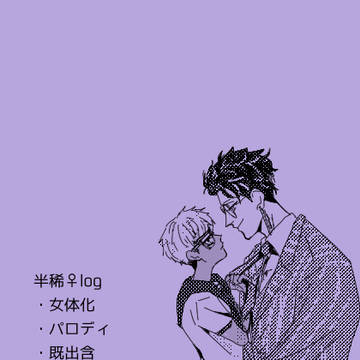 半稀♀まとめ