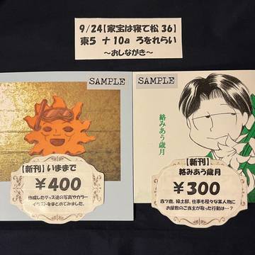 【9/24】家宝は寝て松36 おしながき