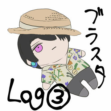 ブラスタログ③