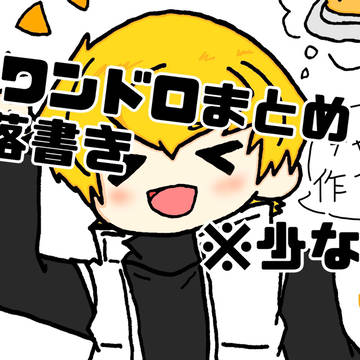 ワンドロ、落書きまとめです。