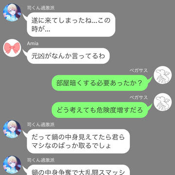 やみなべ確定な【中編】