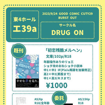 【9/24 グッコミ お品書き】