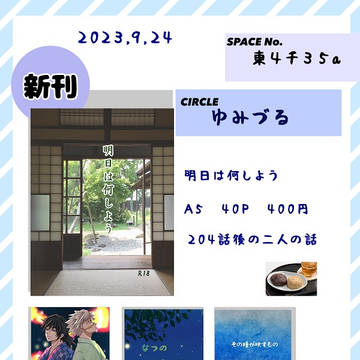 2023.9.24  日輪鬼譚のおしながき
