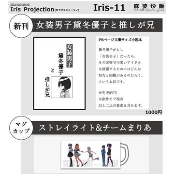 カラマスジューシィ/Iris-Projection お品書き
