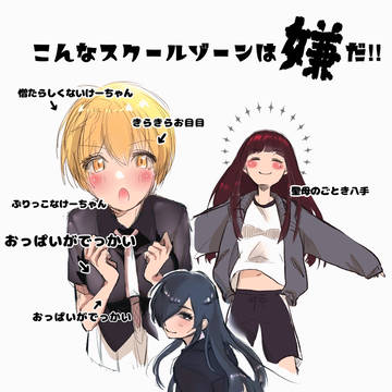 こんなスクールゾーンは嫌だ‼