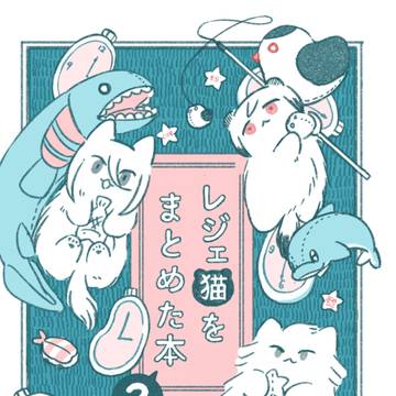 (予約通販開始しました)レジェ猫さんまとめ本2 サンプル