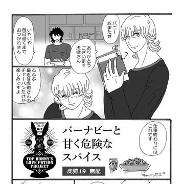 【虎狩19】攻めバニー媚薬企画【無配】