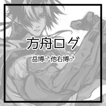 【アクナイ腐】ログ