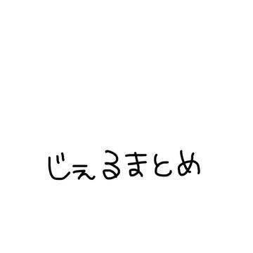 じぇるまとめ