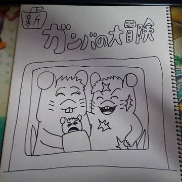 新・ガンバの大冒険１２（仮）