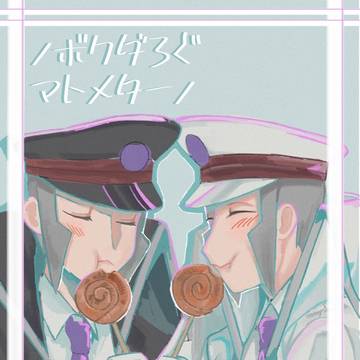 ノボクダまとめログ