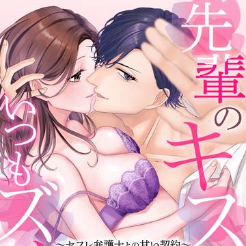 先輩のキスはいつもズルい〜セフレ弁護士との甘い契約〜2