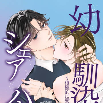 幼馴染とシェアハウス2〜積極的に愛してもいですか〜
