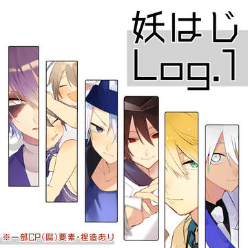 妖はじLog.1