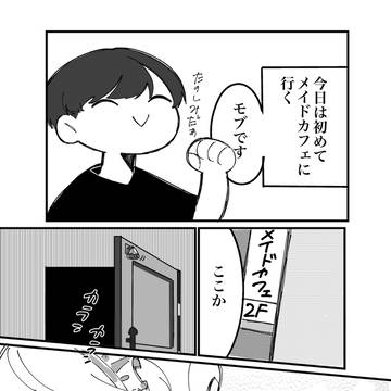 男のメイドカフェに来た件