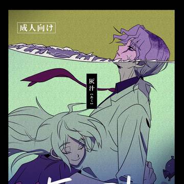 【web再録】灰汁