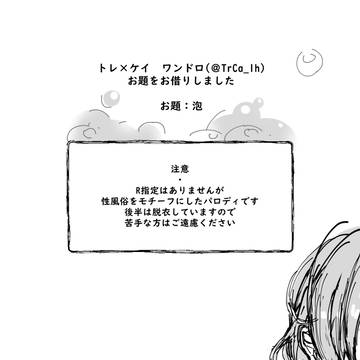 ワンドロお題・泡