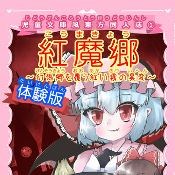 児童文庫風東方同人誌　紅魔郷～幻想郷を覆う紅い霧の異変～