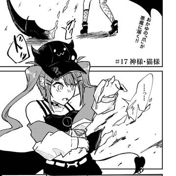 17話「神様・猫様」