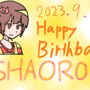 シャオロン誕生日祭2023