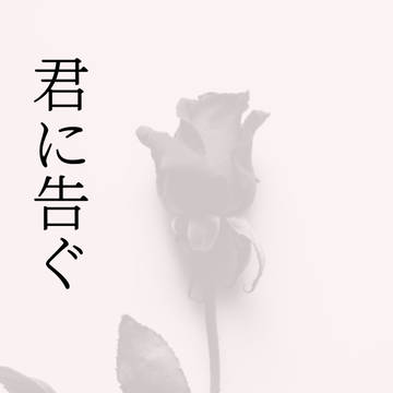 君に告ぐ