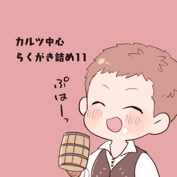 カルツ詰め11