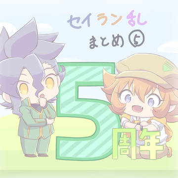 セイラン乱まとめ⑤