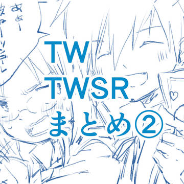 TW腐まとめ②