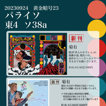 【9/24　菊有プチオンリーなかよし】お品書