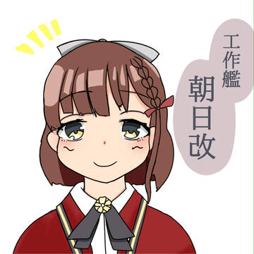 朝日ちゃん