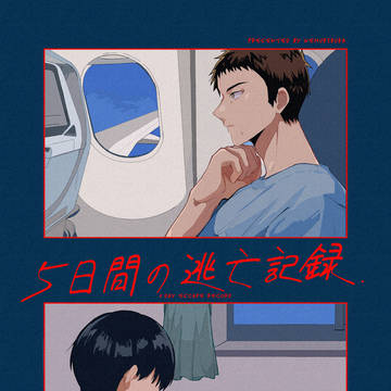 10/1新刊サンプル『5日間の逃亡記録』