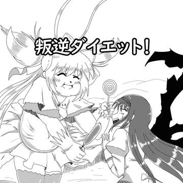 叛逆ダイエット!