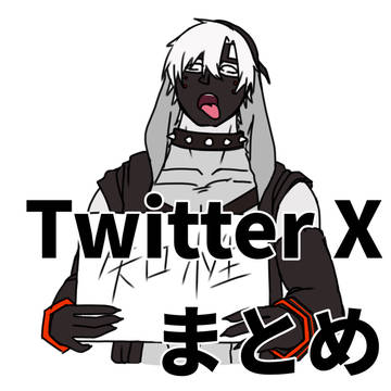 復活のX(Twitter)まとめ